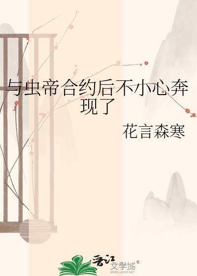 与虫帝合约后不小心奔现了