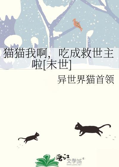 猫猫我啊，吃成救世主啦[末世]