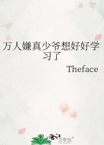 万人嫌真少爷想好好学习了