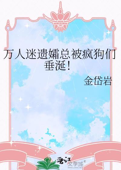 万人迷遗孀总被疯狗们垂涎!