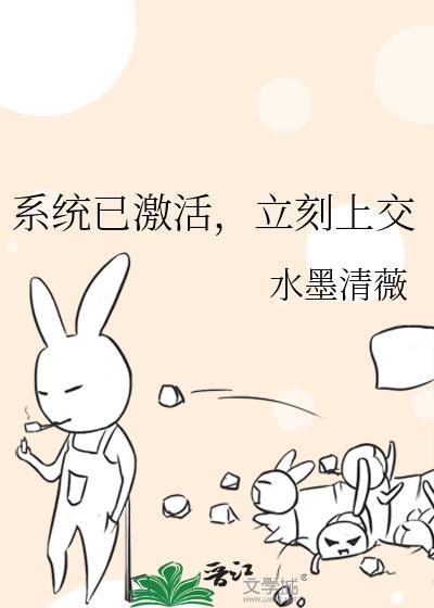 系统已激活,立刻上交