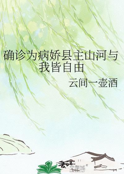 确诊为病娇县主山河与我皆自由