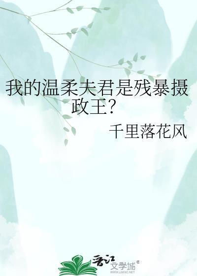 我的温柔夫君是残暴摄政王？