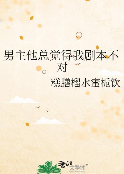 男主他总觉得我剧本不对