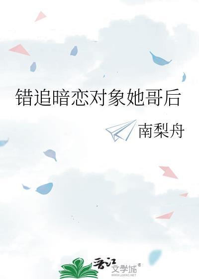 错追暗恋对象她哥后