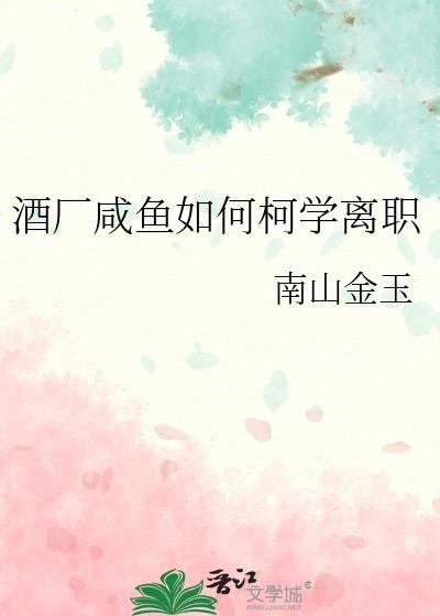 酒厂咸鱼如何柯学离职