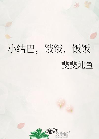 小结巴，饿饿，饭饭