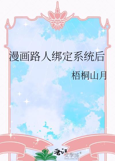 漫画路人绑定系统后