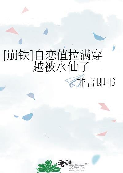 [崩铁]自恋值拉满穿越被水仙了