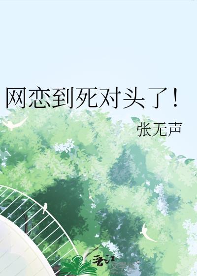 网恋到死对头了！