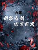 九零,我能看到凶案现场!