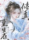 修真大佬重生成魔女后