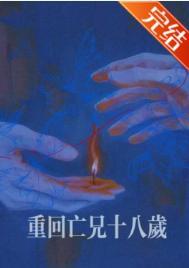 重回亡兄十八岁