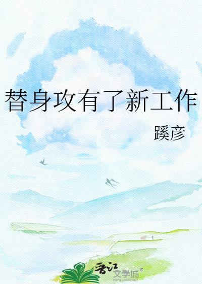 替身攻有了新工作