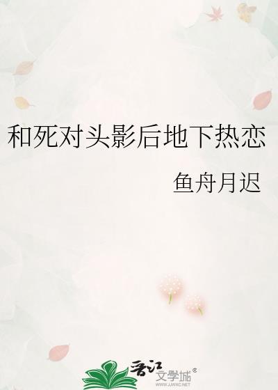 和死对头影后地下热恋