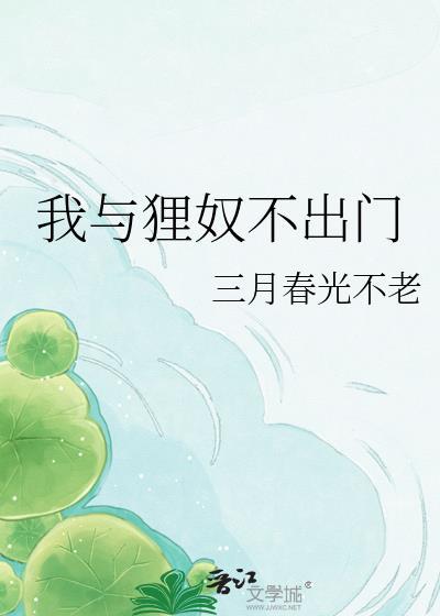 我与狸奴不出门