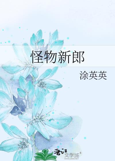 怪物新郎