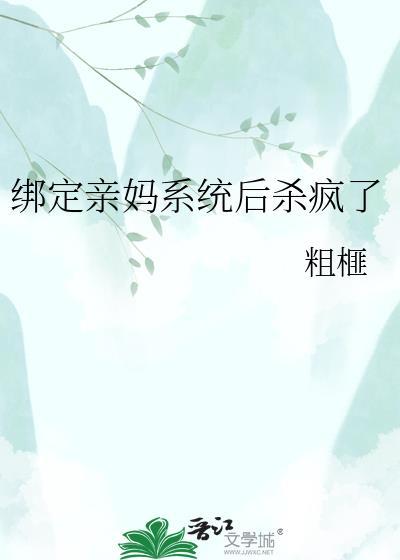 绑定亲妈系统后杀疯了