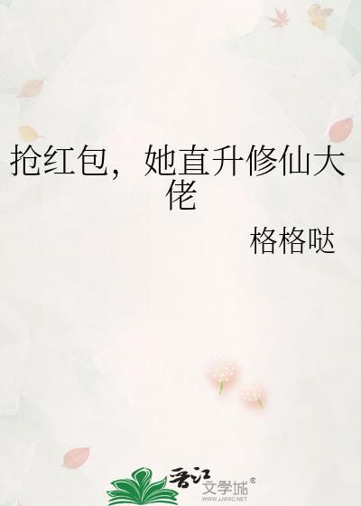 抢红包,她直升修仙大佬