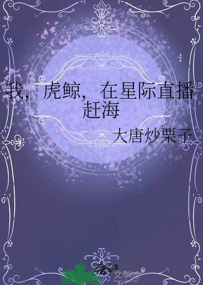 我,虎鲸,在星际直播赶海