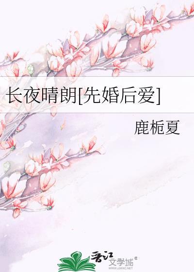长夜晴朗[先婚后爱]
