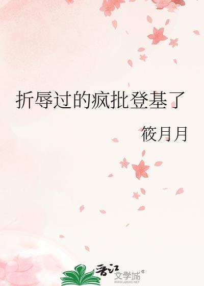 折辱过的疯批登基了