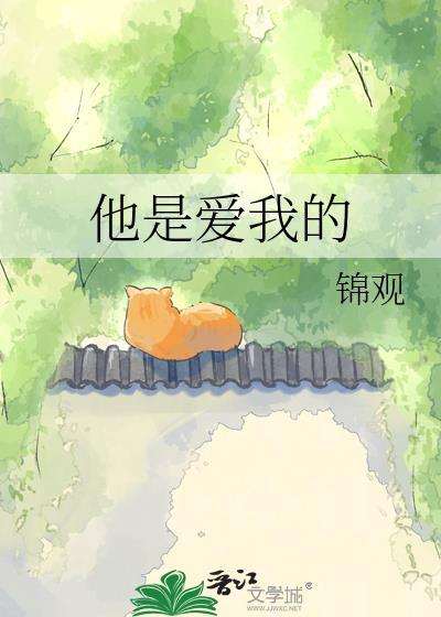 他是爱我的