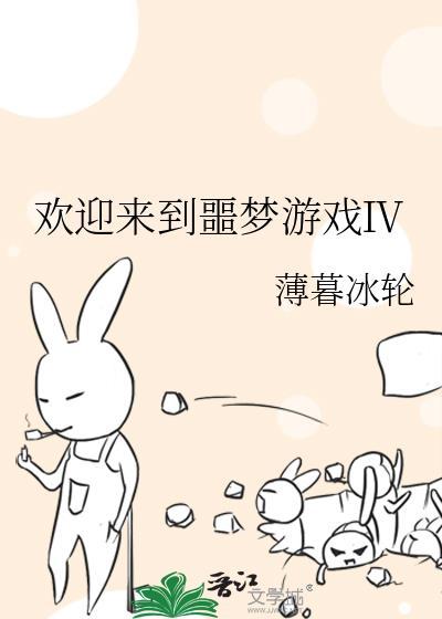 欢迎来到噩梦游戏Ⅳ