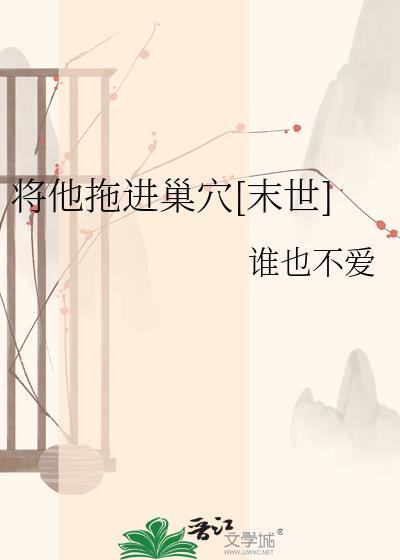 将他拖进巢穴[末世]