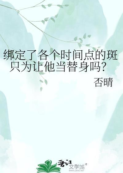 绑定了各个时间点的斑只为让他当替身吗？