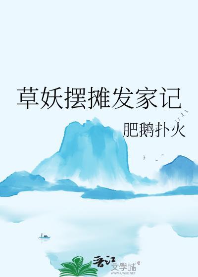 草妖摆摊发家记