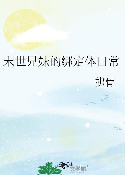 末世兄妹的绑定体日常