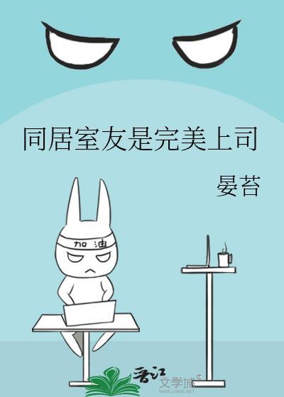 同居室友是完美上司