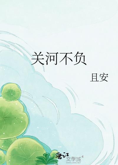 关河不负