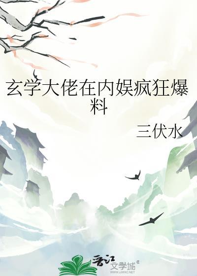 玄学大佬在内娱疯狂爆料