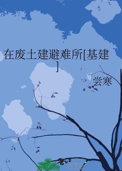 在废土建避难所[基建]
