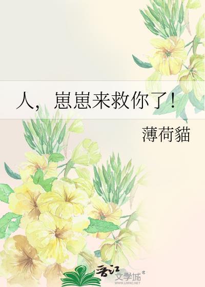 人,崽崽来救你了!