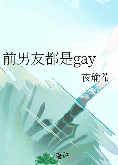 前男友都是gay