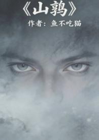 山鹑（军事言情）