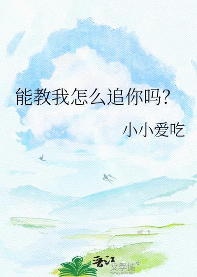 能教我怎么追你吗？