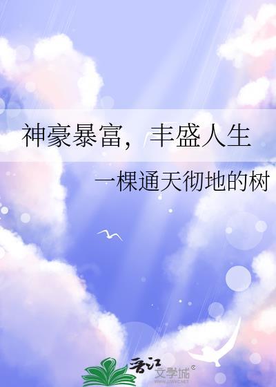 神豪暴富，丰盛人生