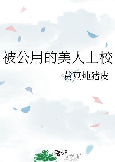被公用的美人上校