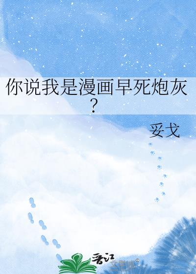 你说我是漫画早死炮灰?
