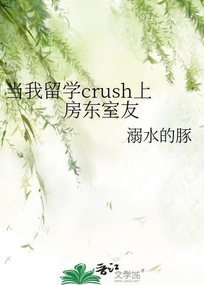 当我留学crush上房东室友