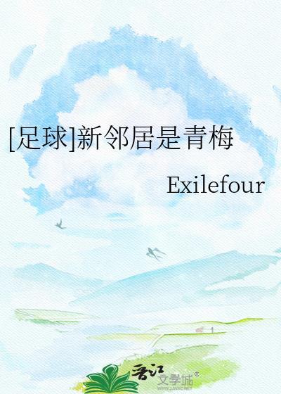 [足球]新邻居是青梅