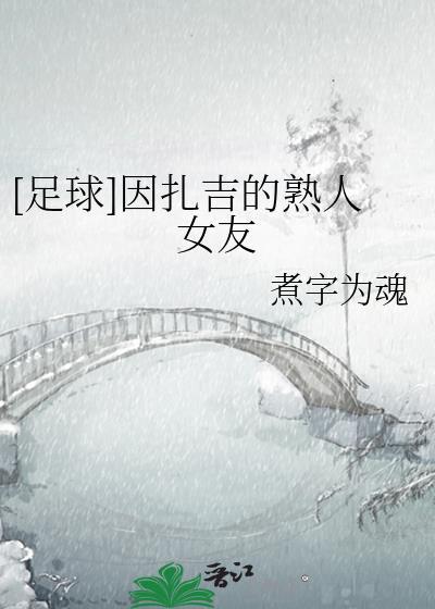[足球]因扎吉的熟人女友