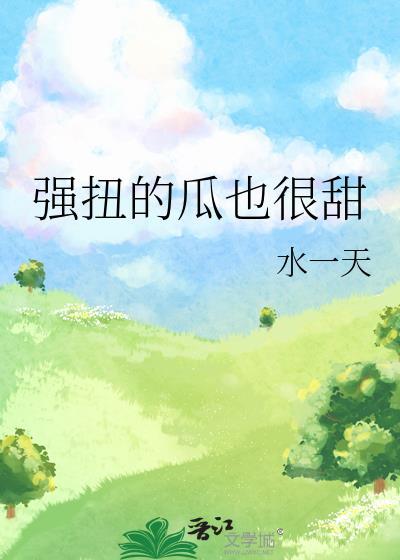 强扭的瓜也很甜