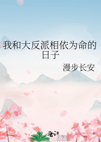我和大反派相依为命的日子