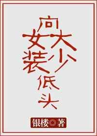 向女装大少低头
