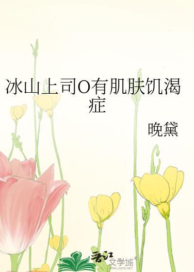 冰山上司O有肌肤饥渴症